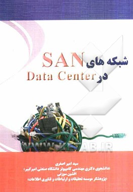 شبکه‌های SAN در Data Center