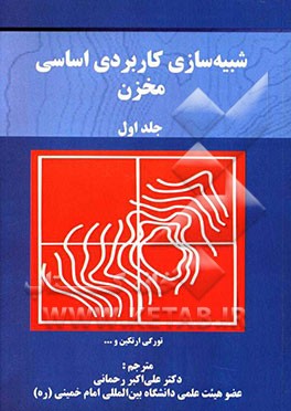 شبیه‌سازی کاربردی اساسی مخزن