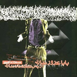 بابا غرور ندارد از بس که نان ندارد