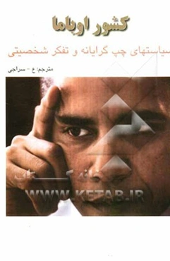 کشور اوباما: سیاستهای چپ‌گرایانه و تفکر شخصیتی