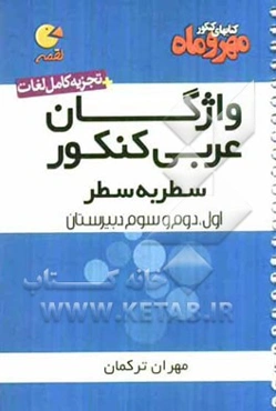واژگان عربی سال اول، دوم، سوم