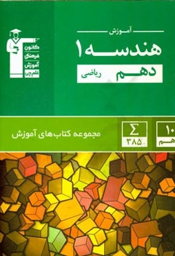 آموزش هندسه 1 دهم (ریاضی)