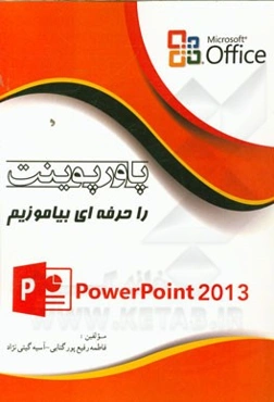 پاورپوینت را حرفه‌ای بیاموزیم