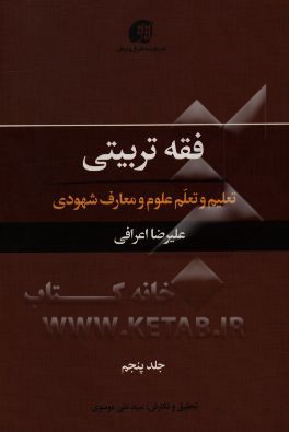 فقه تربیتی: تعلیم و تعلم علوم و معارف شهودی