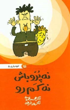 نه پر رو باش نه کم‌ رو