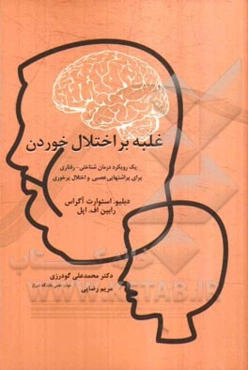 غلبه بر اختلال خوردن: یک رویکرد درمان شناختی - رفتاری برای پراشتهایی عصبی و اختلال پرخوری
