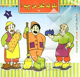 بگو که شغل من چیه؟