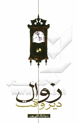 زوال دیروقت در خارزار