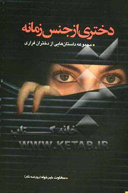 دختری از جنس زمانه (مجموعه داستانی از دختران فراری