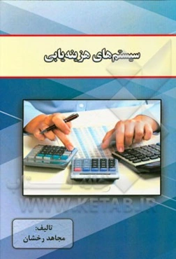 سیستم‌های هزینه‌یابی