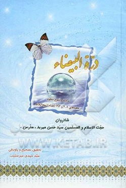 درة البیضاء: ترجمه و شرح منظوم خطبه‌های 1، 2 و 193 (همام) نهج‌البلاغه