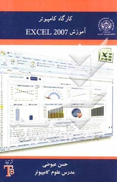 کارگاه کامپیوتر: آموزش Excel 2007