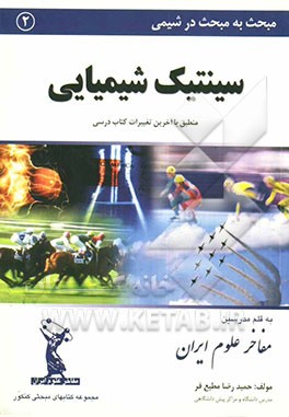 مبحث به مبحث در شیمی: سینتیک شیمیایی