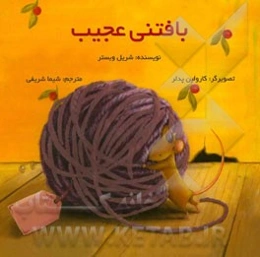 بافتنی عجیب