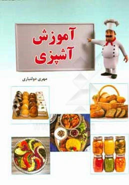 آموزش آشپزی