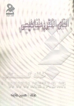 القای الکترومغناطیسی: فصل 5 ریاضی، فصل 4 تجربی