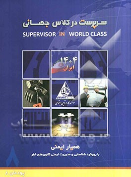 همیار ایمنی کارخانه (ارتقای ایمنی کارکنان مبتنی بر مدیریت پیش‌گیرانه کانون‌های خطر) (پودمان 8)