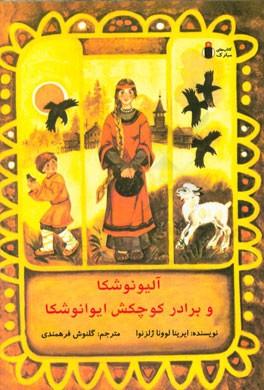 آلیونوشکا و برادر کوچکش ایوانوشکا