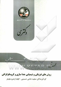 روش‌های فیزیکی و شیمیایی جداسازی و کروماتوگرافی: مجموعه شیمی