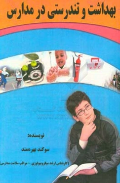 بهداشت و تندرستی در مدارس