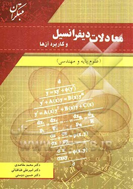 معادلات دیفرانسیل و کاربرد آنها: علوم پایه و مهندسی