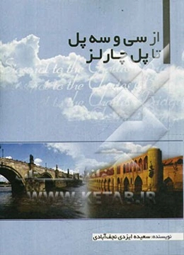 از سی‌وسه پل تا پل چارلز