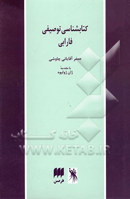 کتابشناسی توصیفی فارابی