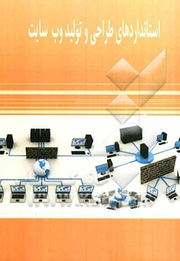 استانداردهای طراحی و تولید وب سایت = Web standards solutions