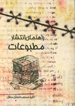 راهنمای انتشار مطبوعات