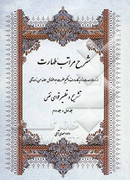 شرح مراتب طهارت (جلد اول و دوم)