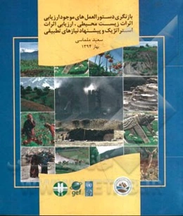 بازنگری دستورالعمل‌های موجود ارزیابی اثرات زیست محیطی، ارزیابی زیست محیطی استراتژیک و پیشنهاد نیازهای تطبیقی