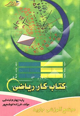 کتاب کار ریاضی پایه چهارم ابتدایی