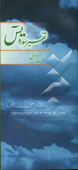 تفسیر سوره یس: همراه با پرسشنامه و پاسخنامه مسابقه تفسیر 84