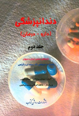 دندانپزشکی (دارو - درمان): داروهای رسمی ایران و جهان همراه با داروهای تک نسخه‌ای و گیاهی