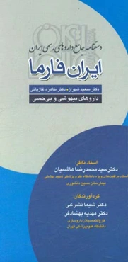ایران فارما: دستنامه جامع داروهای رسمی ایران: داروهای بیهوشی و بی‌حسی