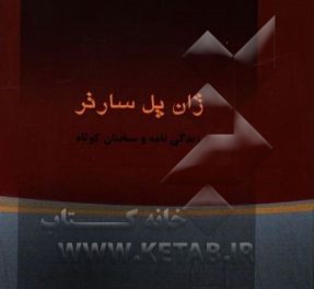 سارتر، ژان‌پل: زندگی‌نامه و گزیده سخنان