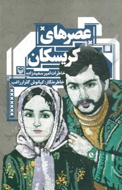 عصرهای کریسکان: خاطرات امیرسعیدزاده