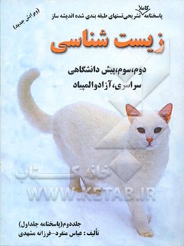 پاسخ‌نامه‌ی کاملا تشریحی تست‌های طبقه‌بندی شده‌ی اندیشه‌ساز زیست‌شناسی دوم، سوم و پیش‌دانشگاهی