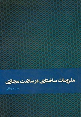 ملزومات ساختاری در سلامت مجازی