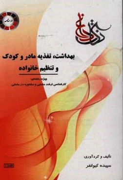 بهداشت، تغذیه مادر و کودک، تنظیم خانواده: ویژه رشته‌ی کارشناسی ارشد مامایی و مشاوره در مامایی