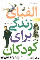 الفبای زندگی برای کودکان