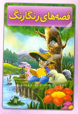 قصه‌های رنگارنگ