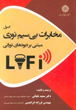 اصول مخابرات بی‌سیم نوری مبتنی بر دیودهای نورانی