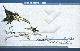 دقت بکن تو پرواز