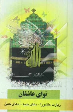 نوای عاشقان: زیارت عاشورا، دعای ندبه، دعای کمیل