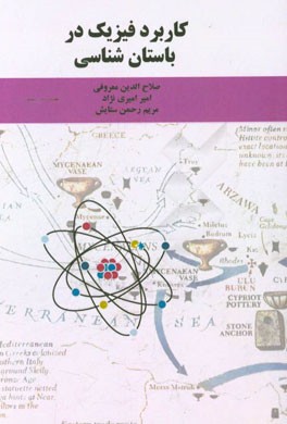 کاربرد فیزیک در باستان‌شناسی