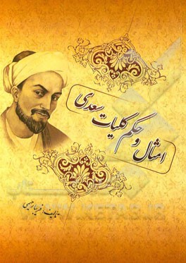 امثال و حکم کلیات سعدی