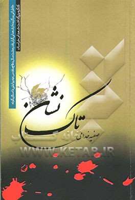 تاک‌نشان: خاطراتی برگزیده از شهدای گرانقدر هشت سال دفاع مقدس به روایتی داستان‌گونه