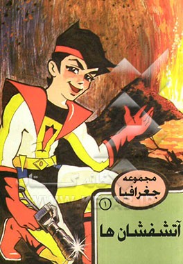 آتشفشان‌ها