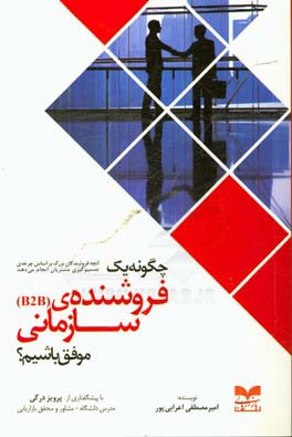 چگونه یک فروشنده‌ی سازمانی (B2B) موفق باشیم؟